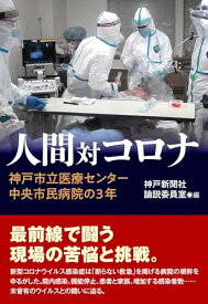【中古】人間対コロナ　神戸市立医療センター中央市民病院の3年
