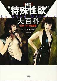 【中古】[図説]“特殊性欲"大百科——“ビザール"の生態学／アニエス・ジアール