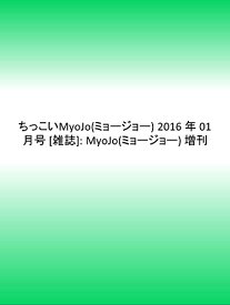 【中古】ちっこいMyoJo(ミョージョー) 2016年 01 月号 [雑誌]: MyoJo(ミョージョー) 増刊