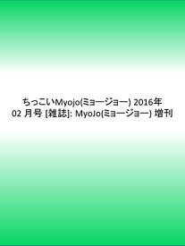 【中古】ちっこいMyojo(ミョージョー) 2016年 02 月号 [雑誌]: MyoJo(ミョージョー) 増刊