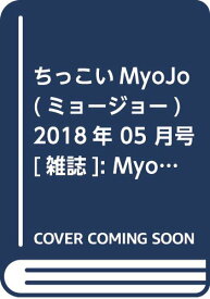 【中古】ちっこいMyoJo(ミョージョー) 2018年 05 月号 [雑誌]: MyoJo(ミョージョー) 増刊
