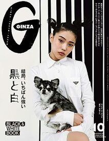 【中古】GINZA(ギンザ) 2023年10月号[結局、いちばん強い黒と白／アイナ・ジ・エンド]／GINZA編集部