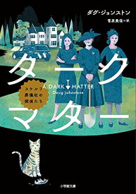 【中古】ダークマター スケルフ葬儀社の探偵たち (小学館文庫 シ 25-1)／ダグ・ジョンストン