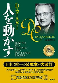 【中古】人を動かす　改訂文庫版／D・カーネギー