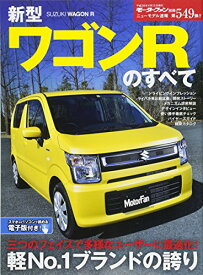 【中古】新型ワゴンRのすべて (モータファン別冊ニューモデル速報 Vol.549)