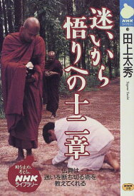 【中古】迷いから悟りへの十二章 (NHKライブラリー 110)／田上 太秀