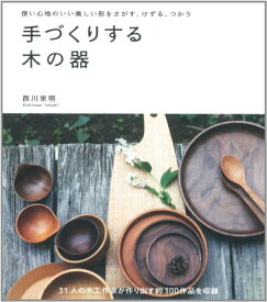 【中古】手づくりする木の器: 使い心地のいい美しい形をさがす、けずる、つかう／西川 栄明