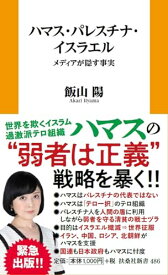 【中古】ハマス・パレスチナ・イスラエル－ーメディアが隠す事実 (扶桑社新書)／飯山 陽