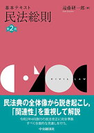 【中古】基本テキスト民法総則(第2版)／遠藤 研一郎