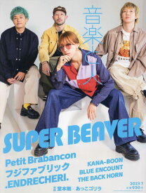 【中古】音楽と人 2023年 07 月号 【表紙:SUPER BEAVER】 [雑誌]／音楽と人