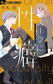 【中古】スーツに性癖 (7) (フラワーコミックスα)／河丸 慎