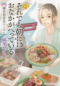 【中古】それでも朝にはおなかがへっている 鎌倉稲荷荘のごはん 1 (1巻) (思い出食堂コミックス)／岡井 ハルコ