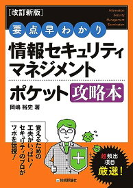 【中古】［改訂新版］要点早わかり 情報セキュリティマネジメント ポケット攻略本／岡嶋 裕史