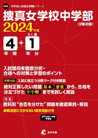 【中古】捜真女学校中学部 2024年度版 【過去問4+1年分】(中学別入試過去問題シリーズO29)／東京学参 編集部