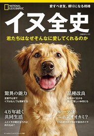 【中古】イヌ全史　君たちはなぜそんなに愛してくれるのか (ナショナル ジオグラフィック 別冊)