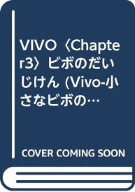 【中古】Vivo: 小さなビボのものがたり (chapter 3)／ラミティエ、山村 真代