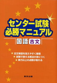 【中古】センター試験必勝マニュアル国語(古文)／山下 実、磯部 幸久