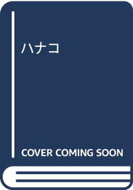 【中古】HANAKO: バイオメカロイドニワトリハナコと過ごした日々／畑 祥雄