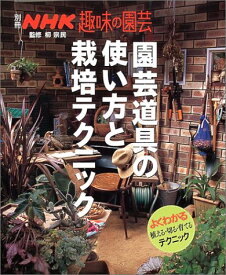 【中古】園芸道具の使い方と栽培テクニック (別冊NHK趣味の園芸)