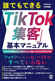 【中古】誰でもできる「TikTok集客」基本マニュアル／大石ももこ　杉本幸雄