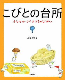 【中古】こびとの台所: 子どもがつくるうちのごはん／上田 のりこ