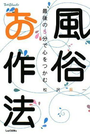 【中古】風俗お作法 (てぃんくるbooks)／松沢 呉一