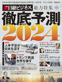 【中古】徹底予測2024／日経ビジネス