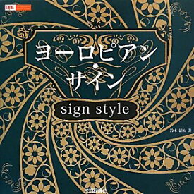 【中古】ヨーロピアン・サイン sign style (design parts collection)／鈴木 清安