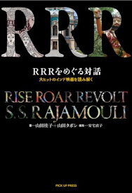 【中古】RRRをめぐる対話 大ヒットのインド映画を読み解く／山田 桂子、山田 タポシ