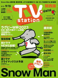 【中古】TV station (テレビステーション) 関西版 2023年9/2号 [雑誌]／ダイヤモンド社