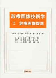 【中古】診療画像技術学 1 診療画像機器／五十嵐 均、福士 政広、森 浩一、西尾 誠示