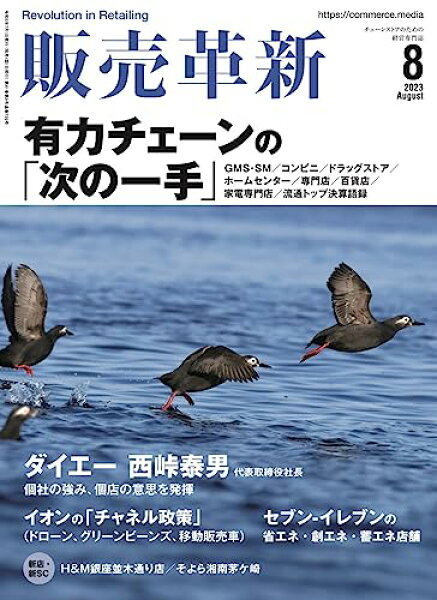 【中古】販売革新2023年8月号
