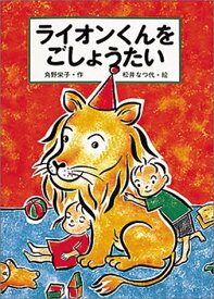 【中古】ライオンくんをごしょうたい (おはなしカーニバル 17)／角野 栄子、松井 なつ代