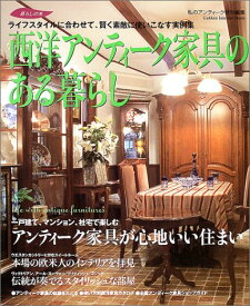 【中古】西洋アンティ-ク家具のある暮らし: ライフスタイルに合わせて、賢く素敵に使いこなす実例集 (Gakken Interior Mook 暮らしの本)