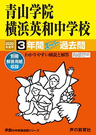 【中古】320青山学院横浜英和中学校 2020年度用 3年間スーパー過去問 (声教の中学過去問シリーズ)／声の教育社