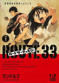 【中古】ルートサーティスリー~ROUTE 33~ 1 (ヤングジャンプコミックス)／ランドルフ