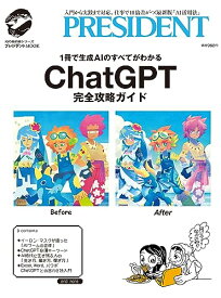 【中古】ChatGPT完全攻略ガイド (プレジデントムック)／プレジデント社
