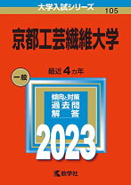 楽天市場】京都工芸繊維大学 赤本の通販 