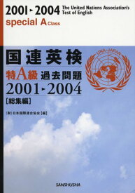 【中古】国連英検特A級過去問題2001‐2004「総集編」／日本国際連合協会、UNA‐J=、UNA-J=、日本国連協会=