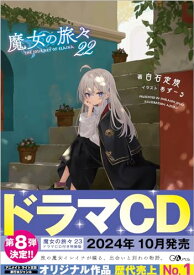 【中古】魔女の旅々22 (GAノベル)／白石定規