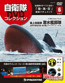 【中古】自衛隊DVDコレクション 6号 (海上自衛隊 潜水艦部隊) [分冊百科] (DVD付)