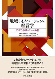 【中古】地域とイノベーションの経営学／桜美林大学ビジネス科学研究所地域イノベーション研究グループ