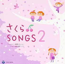 【中古】(CD)さくらSONGS 2 ~きみとぼくのラララ~／新沢としひこ 山野さと子、ことのみ児童合唱団