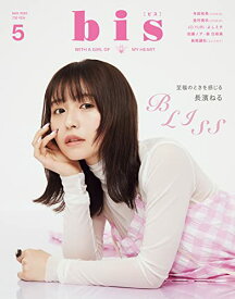 【中古】bis(ビス) 2023年 05 月号 [雑誌]