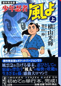 【中古】少年忍者 風よ(上) (講談社漫画文庫)／横山 光輝、葉山 伸