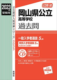 【中古】岡山県公立高等学校 2023年度受験用 CD付 赤本 3033 (公立高校入試対策シリーズ)／英俊社編集部