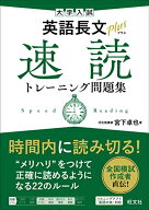 【中古】大学入試 英語長文プラス 速読トレーニング問題集／宮下 卓也