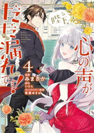 【中古】陛下、心の声がだだ漏れです!4 (フロース コミック)／みまさか