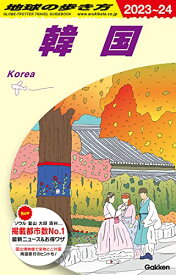 【中古】D37 地球の歩き方 韓国 2023~2024 (地球の歩き方D アジア)