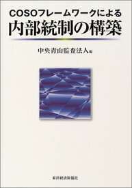 【中古】COSOフレームワークによる内部統制の構築／中央青山監査法人